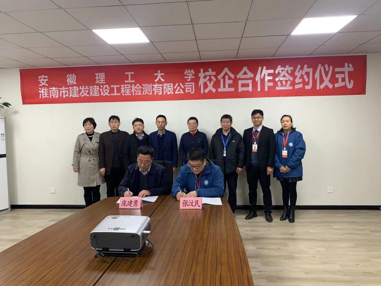 市建發(fā)檢測(cè)公司、安徽理工大學(xué)簽訂校企合作協(xié)議